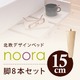 【脚のみ】脚15cm ナチュラル 北欧デザインベッド【Noora】ノーラ 専用