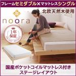 北欧デザインベッド【Noora】ノーラ【国産ポケットコイルマットレス付き：シングル：ステージレイアウト】セミダブルフレーム ナチュラル