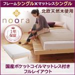 北欧デザインベッド【Noora】ノーラ【国産ポケットコイルマットレス付き：シングル：フルレイアウト】シングルフレーム ホワイト