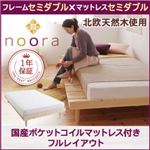 北欧デザインベッド【Noora】ノーラ【国産ポケットコイルマットレス付き：セミダブル：フルレイアウト】セミダブルフレーム ナチュラル