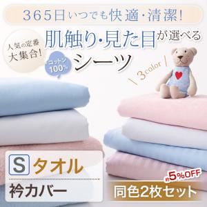 365日いつでも快適・清潔！素材が選べるシーツ【タオル・衿カバー／シングル】同色2枚セット サックス - 拡大画像