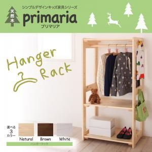 天然木シンプルデザインキッズ家具シリーズ【Primaria】プリマリア ハンガーラック ホワイト