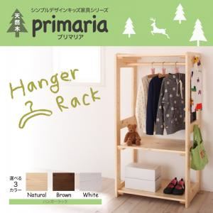 ハンガーラック【Primaria】ホワイト 天然木シンプルデザインキッズ家具シリーズ【Primaria】プリマリア ハンガーラック 商品画像