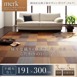 ラグマット 191×300cm【merk】不織布なし ブラウン 純国産京刺子柄い草ラグ【merk】メルク - 拡大画像