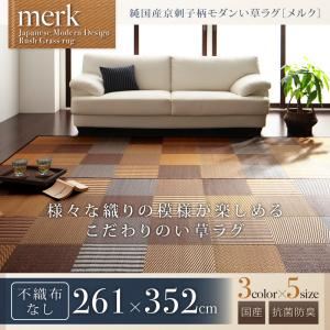 ラグマット 261×352cm【merk】不織布なし ブルー 純国産京刺子柄い草ラグ【merk】メルク - 拡大画像