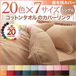 【布団別売】掛け布団カバー シングル パウダーブルー 20色から選べる!365日気持ちいい!コットンタオル掛布団カバー 商品画像