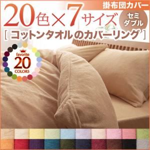 【布団別売】掛け布団カバー セミダブル アイボリー 20色から選べる！365日気持ちいい！コットンタオル掛布団カバー - 拡大画像