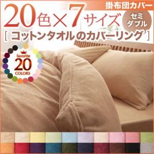 【単品】掛け布団カバー セミダブル ブルーグリーン 20色から選べる!365日気持ちいい!コットンタオル掛布団カバーの詳細を見る 【単品】掛け布団カバー セミダブル ブルーグリーン 20色から選べる!365日気持ちいい!コットンタオル掛布団カバーの詳細を見る