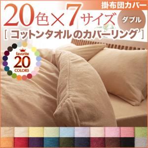 【布団別売】掛け布団カバー ダブル ローズピンク 20色から選べる！365日気持ちいい！コットンタオル掛布団カバー - 拡大画像