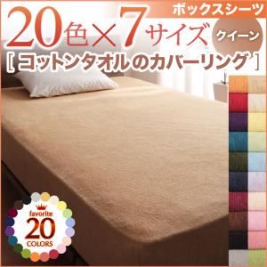 【単品】ボックスシーツ クイーン ラベンダー 20色から選べる!365日気持ちいい!コットンタオルボックスシーツの詳細を見る 【単品】ボックスシーツ クイーン ラベンダー 20色から選べる!365日気持ちいい!コットンタオルボックスシーツの詳細を見る
