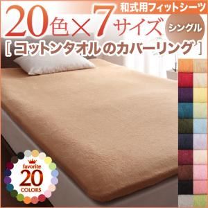 【シーツのみ】シーツ シングル ローズピンク 20色から選べる!365日気持ちいい!コットンタオル和式用フィットシーツ - 拡大画像