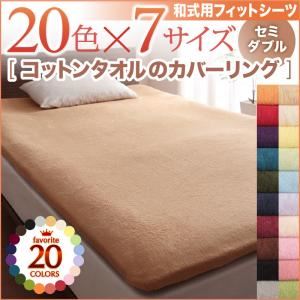 【単品】シーツ セミダブル パウダーブルー 20色から選べる!365日気持ちいい!コットンタオル和式用フィットシーツの詳細を見る