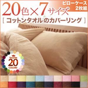 ピローケース2枚セット ブルーグリーン 20色から選べる!365日気持ちいい!コットンタオルピローケース2枚組の詳細を見る ピローケース2枚セット ブルーグリーン 20色から選べる!365日気持ちいい!コットンタオルピローケース2枚組の詳細を見る