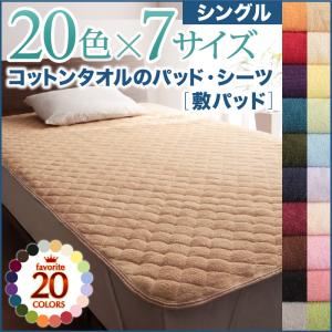 【単品】敷パッド シングル アイボリー 20色から選べる!ザブザブ洗える気持ちいい!コットンタオルの敷パッド - 拡大画像