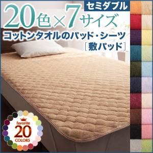 【単品】敷パッド セミダブル アイボリー 20色から選べる!ザブザブ洗える気持ちいい!コットンタオルの敷パッド - 拡大画像