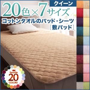 【単品】敷パッド クイーン ペールグリーン 20色から選べる!ザブザブ洗える気持ちいい!コットンタオルの敷パッド - 拡大画像