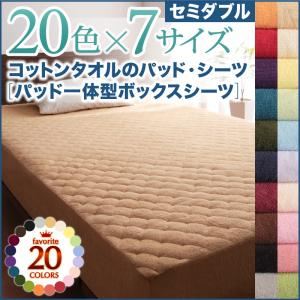【単品】ボックスシーツ セミダブル アイボリー 20色から選べる!ザブザブ洗える気持ちいい!コットンタオルのパッド一体型ボックスシーツの詳細を見る