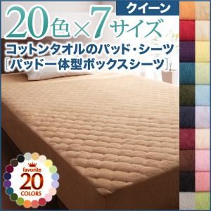 【単品】ボックスシーツ クイーン シルバーアッシュ 20色から選べる!ザブザブ洗える気持ちいい!コットンタオルのパッド一体型ボックスシーツの詳細を見る