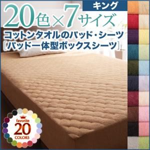 【単品】ボックスシーツ キング ブルーグリーン 20色から選べる!ザブザブ洗える気持ちいい!コットンタオルのパッド一体型ボックスシーツの詳細を見る