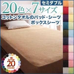 【単品】ボックスシーツ セミダブル ラベンダー 20色から選べる!ザブザブ洗える気持ちいい!コットンタオルのボックスシーツの詳細を見る