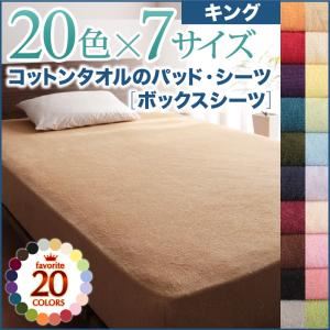 【単品】ボックスシーツ キング ミルキーイエロー 20色から選べる!ザブザブ洗える気持ちいい!コットンタオルのボックスシーツの詳細を見る 【単品】ボックスシーツ キング ミルキーイエロー 20色から選べる!ザブザブ洗える気持ちいい!コットンタオルのボックスシーツの詳細を見る