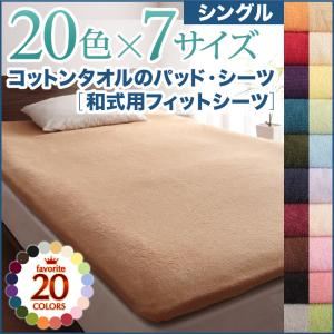 【シーツのみ】和式用フィットシーツ シングル ブルーグリーン 20色から選べる!ザブザブ洗える気持ちいい!コットンタオルシリーズ 商品画像