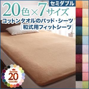 【単品】シーツ セミダブル ラベンダー 20色から選べる!ザブザブ洗える気持ちいい!コットンタオルの和式用フィットシーツの詳細を見る 【単品】シーツ セミダブル ラベンダー 20色から選べる!ザブザブ洗える気持ちいい!コットンタオルの和式用フィットシーツの詳細を見る