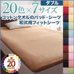 【シーツのみ】和式用フィットシーツ ダブル ローズピンク 20色から選べる!ザブザブ洗える気持ちいい!コットンタオルシリーズ 【シーツのみ】和式用フィットシーツ ダブル ローズピンク 20色から選べる!ザブザブ洗える気持ちいい!コットンタオルシリーズ