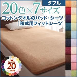 【単品】シーツ ダブル ロイヤルバイオレット 20色から選べる!ザブザブ洗える気持ちいい!コットンタオルの和式用フィットシーツの詳細を見る 【単品】シーツ ダブル ロイヤルバイオレット 20色から選べる!ザブザブ洗える気持ちいい!コットンタオルの和式用フィットシーツの詳細を見る
