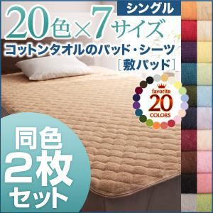 敷パッド2枚セット シングル ローズピンク 20色から選べる!お買い得同色2枚セット!ザブザブ洗える気持ちいい!コットンタオルの敷パッド - 拡大画像