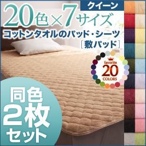 敷パッド2枚セット クイーン アイボリー 20色から選べる!お買い得同色2枚セット!ザブザブ洗える気持ちいい!コットンタオルの敷パッド - 拡大画像