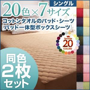 ボックスシーツ2枚セット シングル シルバーアッシュ 20色から選べる!お買い得同色2枚セット!ザブザブ洗える気持ちいい!コットンタオルのパッド一体型ボックスシーツの詳細を見る