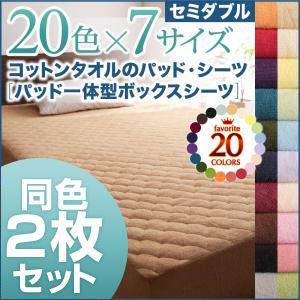 ボックスシーツ2枚セット セミダブル ブルーグリーン 20色から選べる!お買い得同色2枚セット!ザブザブ洗える気持ちいい!コットンタオルのパッド一体型ボックスシーツの詳細を見る ボックスシーツ2枚セット セミダブル ブルーグリーン 20色から選べる!お買い得同色2枚セット!ザブザブ洗える気持ちいい!コットンタオルのパッド一体型ボックスシーツの詳細を見る
