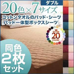 ボックスシーツ2枚セット ダブル マーズレッド 20色から選べる!お買い得同色2枚セット!ザブザブ洗える気持ちいい!コットンタオルのパッド一体型ボックスシーツの詳細を見る