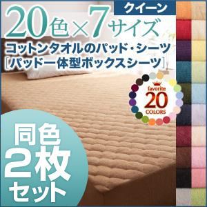 パッド一体型ボックスシーツ2枚セット クイーン ローズピンク 20色から選べる!お買い得同色2枚セット!ザブザブ洗える気持ちいい!コットンタオルのパッド一体型ボックスシーツ - 拡大画像