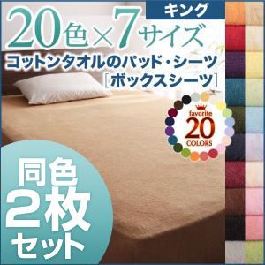 ボックスシーツ2枚セット キング ローズピンク 20色から選べる!お買い得同色2枚セット!ザブザブ洗える気持ちいい!コットンタオルのボックスシーツ - 拡大画像