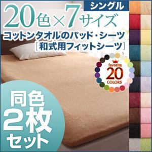 シーツ2枚セット シングル ローズピンク 20色から選べる!お買い得同色2枚セット!ザブザブ洗える気持ちいい!コットンタオルの和式用フィットシーツ - 拡大画像