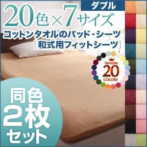 シーツ2枚セット ダブル アイボリー 20色から選べる!お買い得同色2枚セット!ザブザブ洗える気持ちいい!コットンタオルの和式用フィットシーツ - 拡大画像