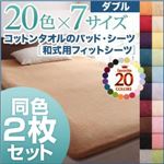 和式用フィットシーツ2枚セット ダブル モカブラウン 20色から選べる!ザブザブ洗える気持ちいい!コットンタオルシリーズ 和式用フィットシーツ2枚セット ダブル モカブラウン 20色から選べる!ザブザブ洗える気持ちいい!コットンタオルシリーズ