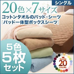 ボックスシーツ5枚セット シングル ナチュラルカラー お買い得5色5枚セット!ザブザブ洗える気持ちいい!コットンタオルのパッド一体型ボックスシーツの詳細を見る ボックスシーツ5枚セット シングル ナチュラルカラー お買い得5色5枚セット!ザブザブ洗える気持ちいい!コットンタオルのパッド一体型ボックスシーツの詳細を見る