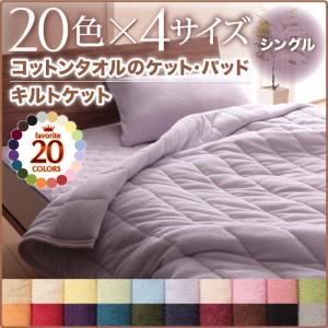 キルトケット シングル ローズピンク 20色から選べる!365日気持ちいい!コットンタオルキルトケット