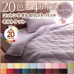 キルトケット シングル ローズピンク 20色から選べる!365日気持ちいい!コットンタオルキルトケット