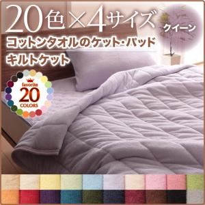 キルトケット クイーン ローズピンク 20色から選べる！365日気持ちいい！コットンタオルキルトケット - 拡大画像