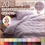 【単品】キルトケット クイーン ラベンダー 20色から選べる!365日気持ちいい!コットンタオルシリーズ 【単品】キルトケット クイーン ラベンダー 20色から選べる!365日気持ちいい!コットンタオルシリーズ