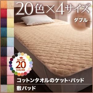 【単品】敷パッド ダブル パウダーブルー 20色から選べる！365日気持ちいい！コットンタオル敷パッドの詳細を見る