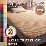 【単品】敷パッド ダブル モスグリーン 20色から選べる!365日気持ちいい!コットンタオルシリーズ 【単品】敷パッド ダブル モスグリーン 20色から選べる!365日気持ちいい!コットンタオルシリーズ