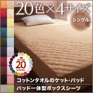 【シーツのみ】パッド一体型ボックスシーツ シングル アイボリー 20色から選べる！365日気持ちいい！コットンタオルパッド一体型ボックスシーツ - 拡大画像