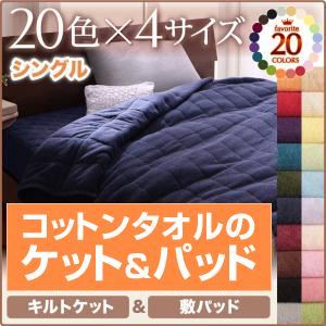 キルトケット・敷パッドセット シングル ローズピンク 20色から選べる！365日気持ちいい！コットンタオルキルトケット＆敷パッド