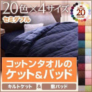 キルトケット・敷パッドセット セミダブル ロイヤルバイオレット 20色から選べる！365日気持ちいい！コットンタオルキルトケット＆敷パッドの詳細を見る