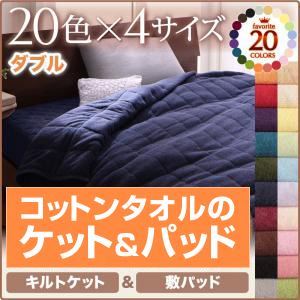 キルトケット・敷パッドセット ダブル フレンチピンク 20色から選べる！365日気持ちいい！コットンタオルキルトケット＆敷パッド - 拡大画像